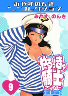 やるっきゃ騎士6＜愛蔵版＞・みやすのんきコレクション - みやすのんき