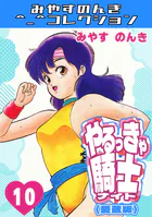 やるっきゃ騎士9＜愛蔵版＞・みやすのんきコレクション - みやすのんき