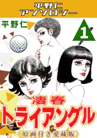 凄春トライアングル＜原画付き愛蔵版＞・平野仁アンソロジー
