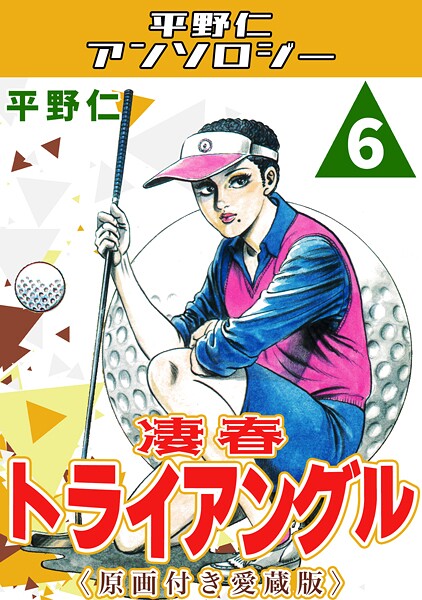凄春トライアングル6＜原画付き愛蔵版＞・平野仁アンソロジー