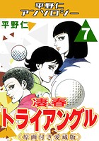 凄春トライアングル＜原画付き愛蔵版＞・平野仁アンソロジー 7