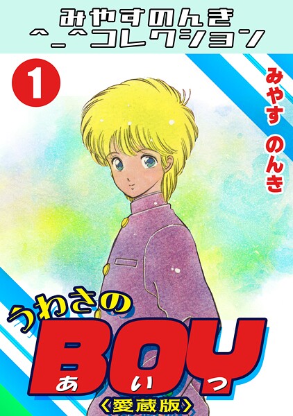 うわさのBOY1＜愛蔵版＞・みやすのんきコレクション