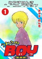 うわさのBOY1＜愛蔵版＞・みやすのんきコレクション