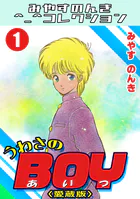 うわさのBOY＜愛蔵版＞・みやすのんきコレクション