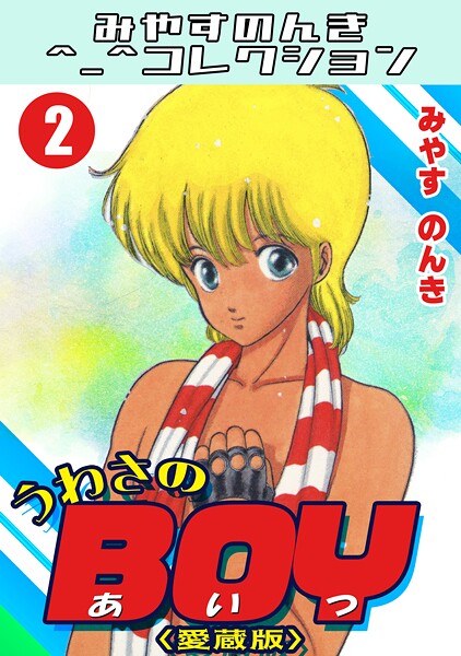 うわさのBOY2＜愛蔵版＞・みやすのんきコレクション