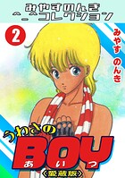 うわさのBOY＜愛蔵版＞・みやすのんきコレクション
