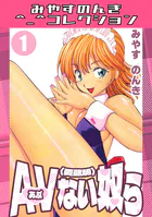 AVない奴ら＜愛蔵版＞・みやすのんきコレクション