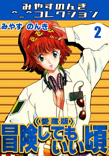 冒険してもいい頃2＜愛蔵版＞・みやすのんきコレクション