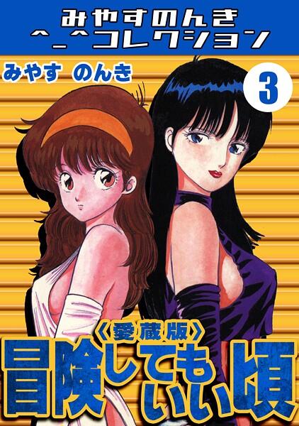 冒険してもいい頃3＜愛蔵版＞・みやすのんきコレクション