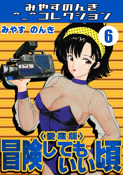 冒険してもいい頃6＜愛蔵版＞・みやすのんきコレクション