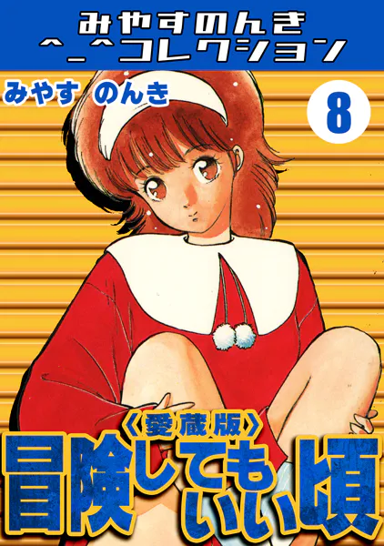 冒険してもいい頃8＜愛蔵版＞・みやすのんきコレクション