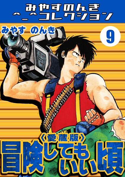 冒険してもいい頃9＜愛蔵版＞・みやすのんきコレクション