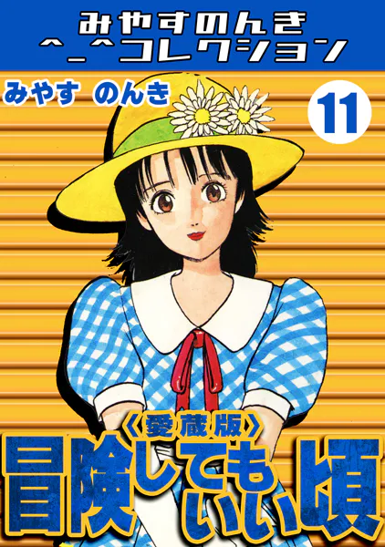 冒険してもいい頃11＜愛蔵版＞・みやすのんきコレクション