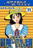 冒険してもいい頃＜愛蔵版＞・みやすのんきコレクション 11