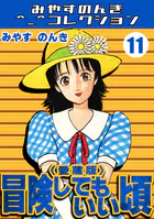 冒険してもいい頃＜愛蔵版＞・みやすのんきコレクション