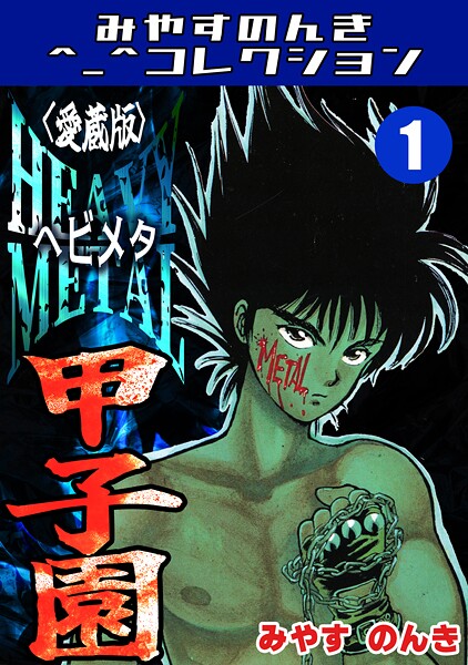 HEAVY METAL甲子園1＜愛蔵版＞・みやすのんきコレクション