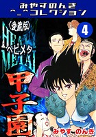 HEAVY METAL甲子園＜愛蔵版＞・みやすのんきコレクション 4