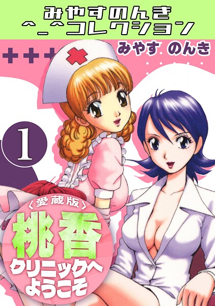 桃香クリニックへようこそ1＜愛蔵版＞・みやすのんきコレクション