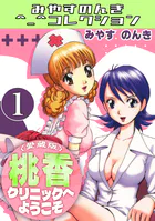 桃香クリニックへようこそ＜愛蔵版＞・みやすのんきコレクション