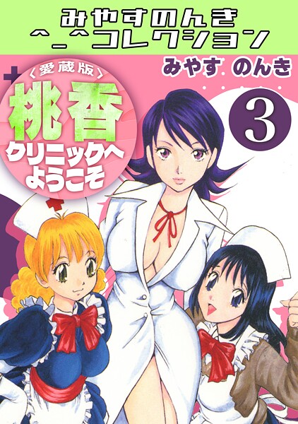 桃香クリニックへようこそ3＜愛蔵版＞・みやすのんきコレクション