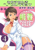 桃香クリニックへようこそ＜愛蔵版＞・みやすのんきコレクション 4