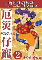厄災仔寵2＜愛蔵版＞・みやすのんきコレクション