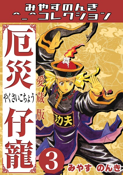 厄災仔寵3＜愛蔵版＞・みやすのんきコレクション