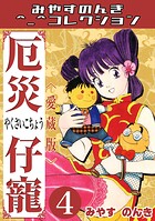 厄災仔寵＜愛蔵版＞・みやすのんきコレクション 4