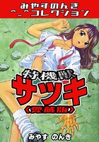 特機獣サツキ<愛蔵版>・みやすのんきコレクション