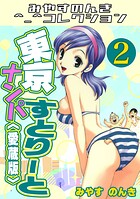 東京ナンパすとりーと2＜愛蔵版＞・みやすのんきコレクション