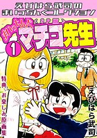 まいっちんぐマチコ先生1＜特典・原画集付きSP版＞・えびはら武司のまいっちんぐコレクション