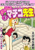 まいっちんぐマチコ先生3＜特典・原画集付きSP版＞・えびはら武司のまいっちんぐコレクション