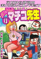 まいっちんぐマチコ先生4＜特典・原画集付きSP版＞・えびはら武司のまいっちんぐコレクション