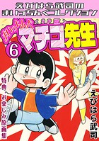 まいっちんぐマチコ先生6＜特典・原画集付きSP版＞・えびはら武司のまいっちんぐコレクション