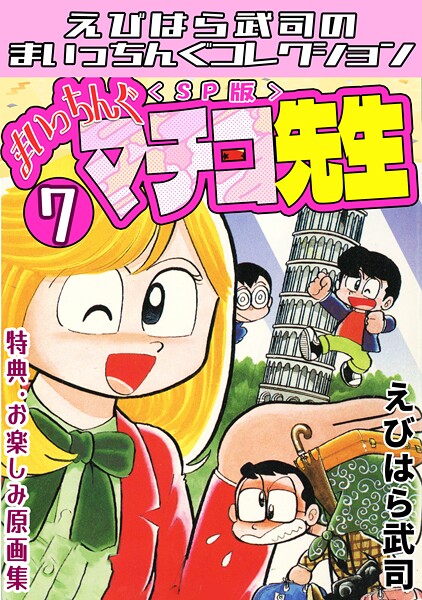 まいっちんぐマチコ先生7＜特典・原画集付きSP版＞・えびはら武司のまいっちんぐコレクション
