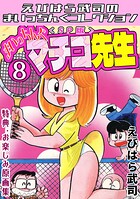 まいっちんぐマチコ先生＜特典・原画集付きSP版＞・えびはら武司のまいっちんぐコレクション