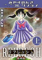 リフレッシュ上＜愛蔵版＞・みやすのんきコレクション