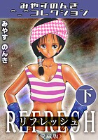 リフレッシュ＜愛蔵版＞・みやすのんきコレクション 3
