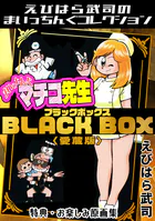 まいっちんぐマチコ先生 BLACK BOX＜特典・原画集付き愛蔵版＞・えびはら武司のまいっちんぐコレクション