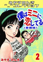 僕はミニに恋してる2＜愛蔵版＞・みやすのんきコレクション