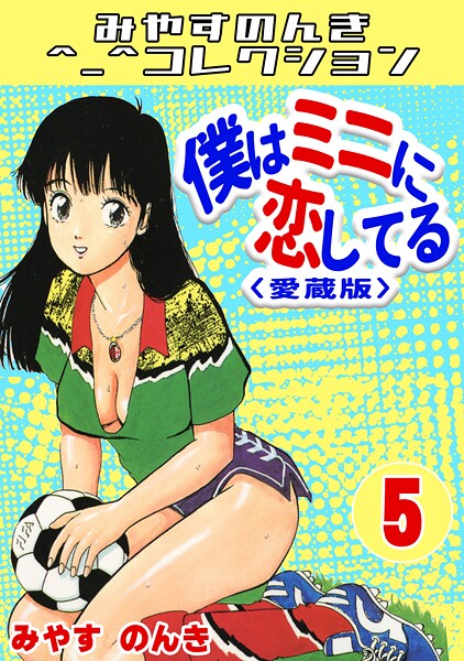 僕はミニに恋してる5＜愛蔵版＞・みやすのんきコレクション