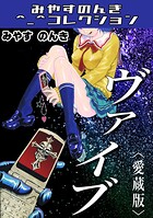 ヴァイブ＜愛蔵版＞・みやすのんきコレクション