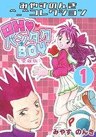 OH◆パンタクBOY1＜愛蔵版＞・みやすのんきコレクション