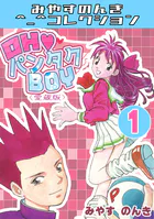 やるっきゃ騎士 スーパー大合本（1〜11巻収録） - みやすのんき - 青年