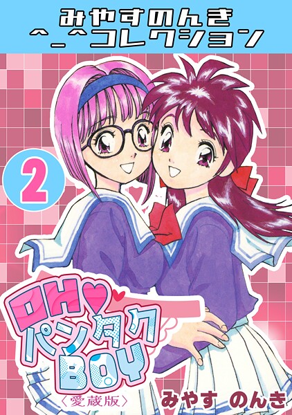 OH◆パンタクBOY2＜愛蔵版＞・みやすのんきコレクション