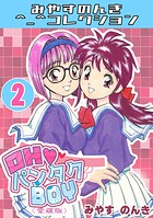 OH◆パンタクBOY2＜愛蔵版＞・みやすのんきコレクション