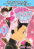 OH◆パンタクBOY＜愛蔵版＞・みやすのんきコレクション 3