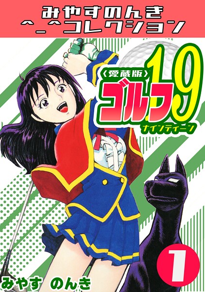 ゴルフ19 1＜愛蔵版＞・みやすのんきコレクション