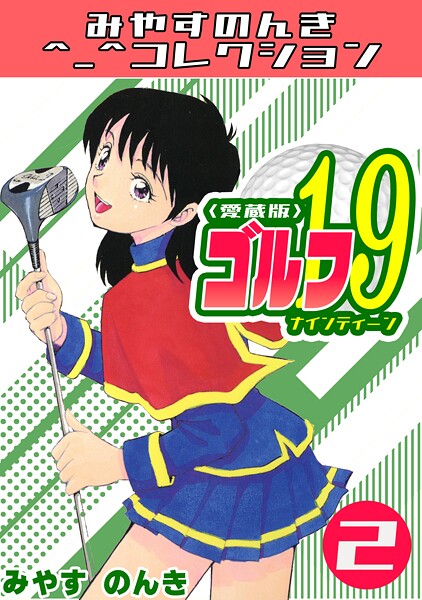 ゴルフ19 2＜愛蔵版＞・みやすのんきコレクション