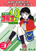 ゴルフ19＜愛蔵版＞・みやすのんきコレクション 3